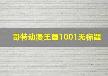 哥特动漫王国1001无标题