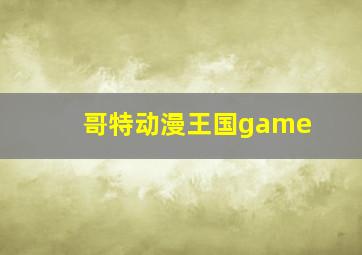 哥特动漫王国game