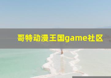 哥特动漫王国game社区