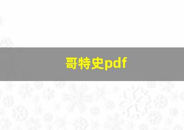 哥特史pdf