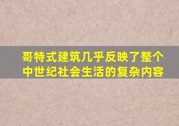 哥特式建筑几乎反映了整个中世纪社会生活的复杂内容