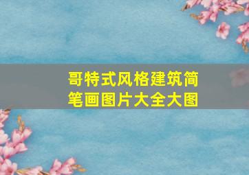 哥特式风格建筑简笔画图片大全大图