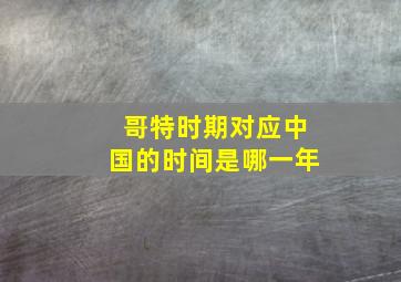 哥特时期对应中国的时间是哪一年