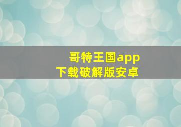 哥特王国app下载破解版安卓