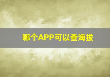 哪个APP可以查海拔