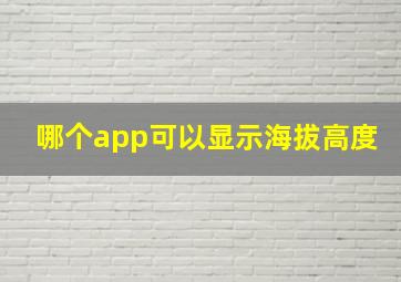 哪个app可以显示海拔高度