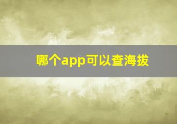 哪个app可以查海拔