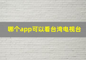 哪个app可以看台湾电视台