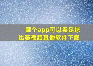 哪个app可以看足球比赛视频直播软件下载