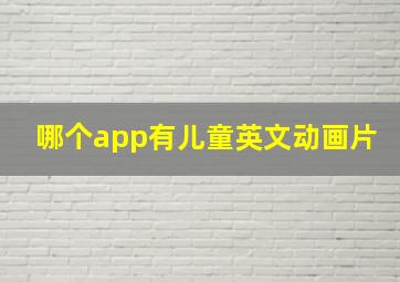 哪个app有儿童英文动画片