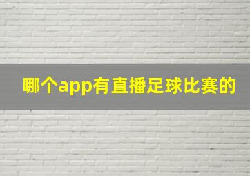 哪个app有直播足球比赛的