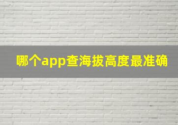 哪个app查海拔高度最准确