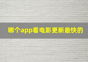 哪个app看电影更新最快的