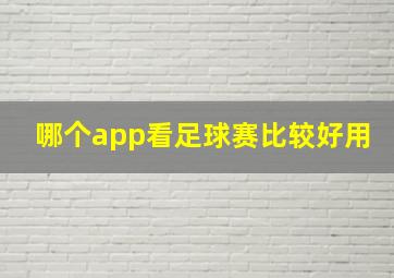 哪个app看足球赛比较好用