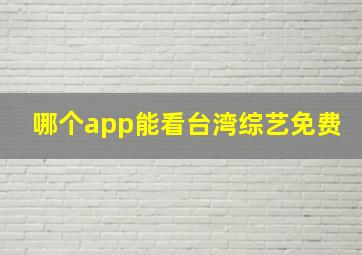 哪个app能看台湾综艺免费