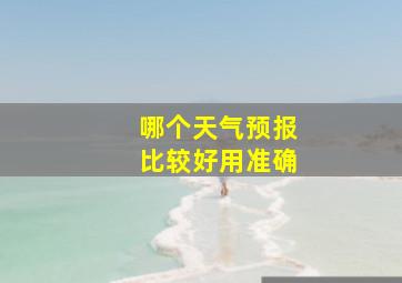 哪个天气预报比较好用准确