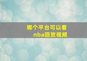 哪个平台可以看nba回放视频