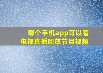 哪个手机app可以看电视直播回放节目视频