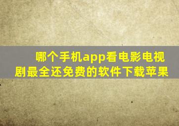 哪个手机app看电影电视剧最全还免费的软件下载苹果