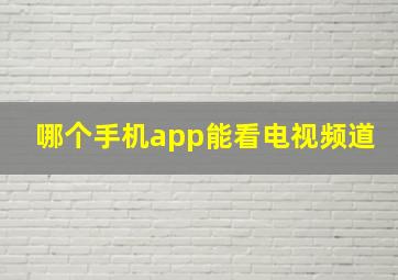 哪个手机app能看电视频道