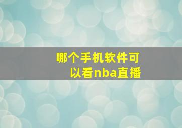 哪个手机软件可以看nba直播