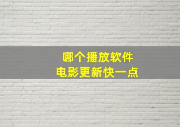 哪个播放软件电影更新快一点