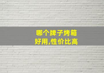 哪个牌子烤箱好用,性价比高