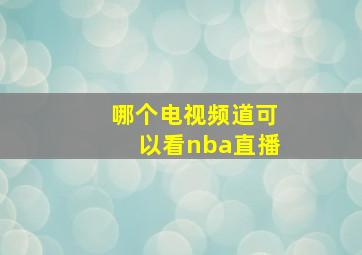 哪个电视频道可以看nba直播