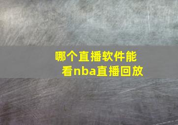 哪个直播软件能看nba直播回放