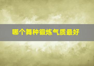 哪个舞种锻炼气质最好