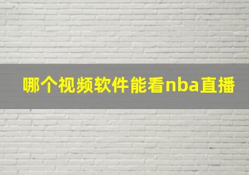 哪个视频软件能看nba直播