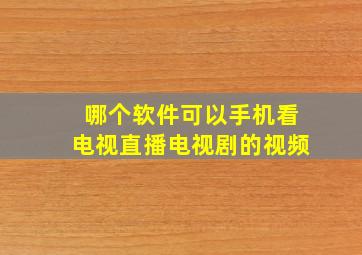 哪个软件可以手机看电视直播电视剧的视频