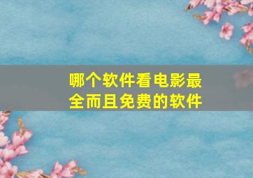 哪个软件看电影最全而且免费的软件