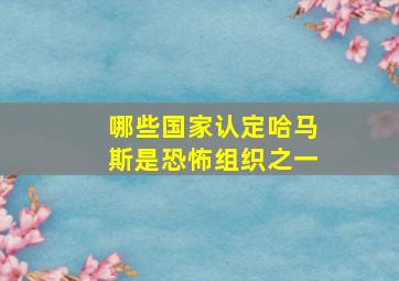 哪些国家认定哈马斯是恐怖组织之一