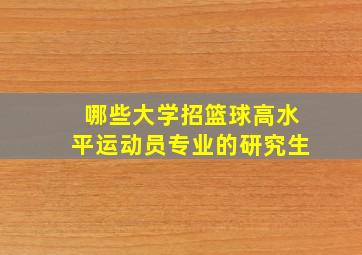 哪些大学招篮球高水平运动员专业的研究生