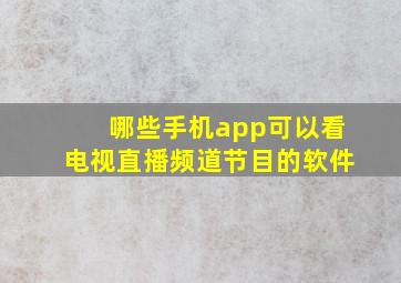 哪些手机app可以看电视直播频道节目的软件