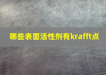 哪些表面活性剂有krafft点