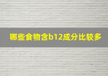 哪些食物含b12成分比较多