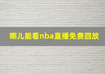 哪儿能看nba直播免费回放