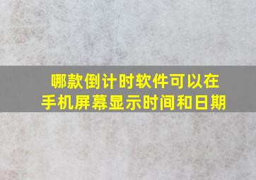 哪款倒计时软件可以在手机屏幕显示时间和日期