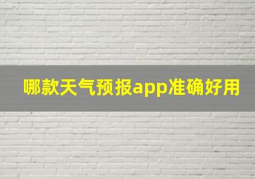 哪款天气预报app准确好用