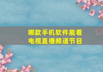 哪款手机软件能看电视直播频道节目