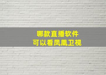 哪款直播软件可以看凤凰卫视