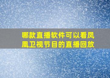 哪款直播软件可以看凤凰卫视节目的直播回放