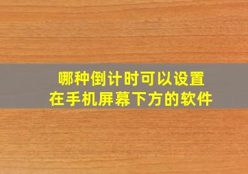 哪种倒计时可以设置在手机屏幕下方的软件