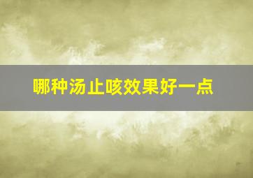 哪种汤止咳效果好一点