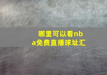 哪里可以看nba免费直播球址汇