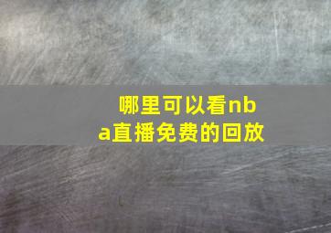 哪里可以看nba直播免费的回放