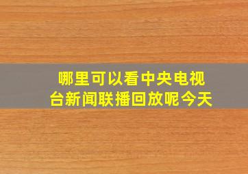 哪里可以看中央电视台新闻联播回放呢今天