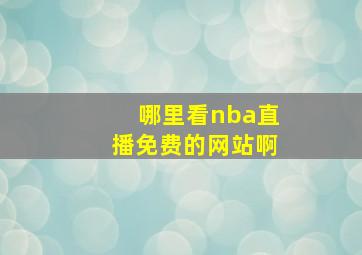 哪里看nba直播免费的网站啊